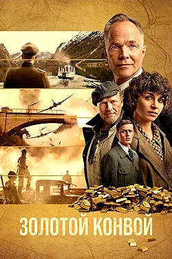 Постер Золотой конвой (2022)