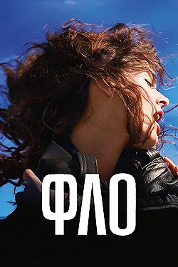 Постер Фло (2023)
