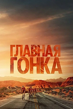 Постер Главная гонка (2023)