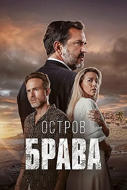Постер Остров Брава (2023)