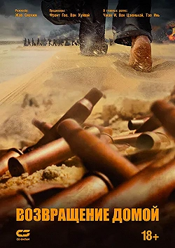 Постер Возвращение домой (2022)