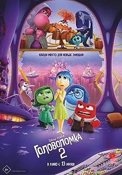 Постер Головоломка 2 (2024)