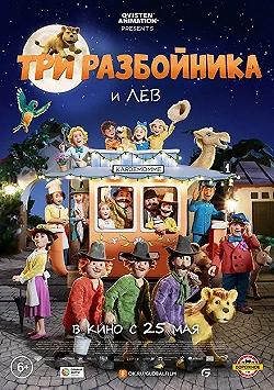 Постер Три разбойника и лев (2022)