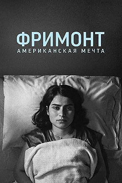 Постер Фремонт (2023)