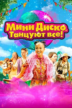 Постер Мини-диско. Танцуют все! (2022)