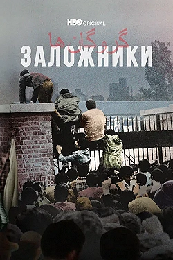 Постер Заложники (2022)
