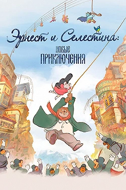Постер Эрнест и Селестина: Новые приключения (2022)