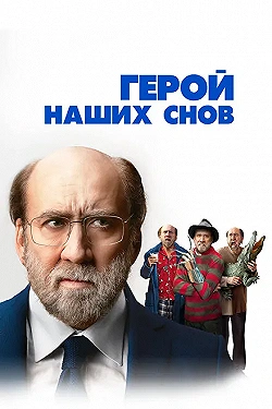 Постер Герой наших снов (2023)