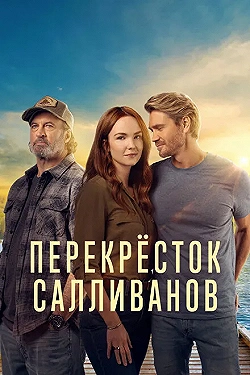 Постер Перекресток Салливанов (2023)