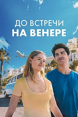 Постер До встречи на Венере (2023)
