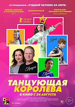 Постер Танцующая королева (2023)