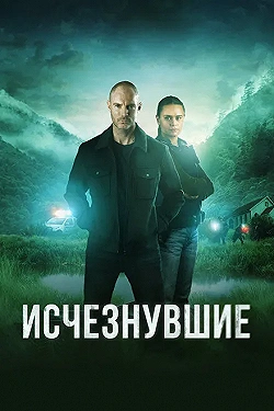 Постер Исчезнувшие (2023)
