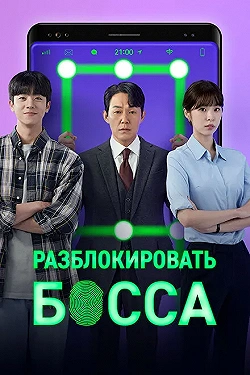 Постер Разблокировать босса (2022)