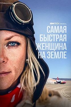Постер Самая быстрая женщина на Земле (2022)