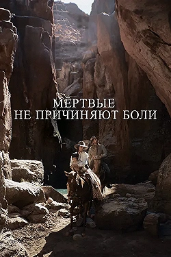 Постер Мёртвые не причиняют боли (2023)