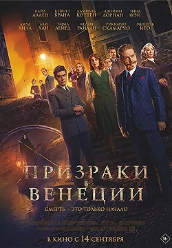 Постер Призраки в Венеции (2023)