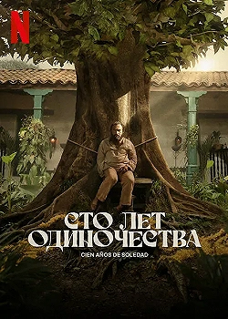 Постер Сто лет одиночества (2024)