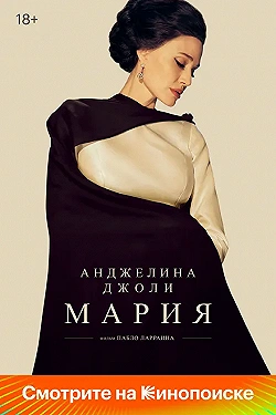 Постер Мария (2024)
