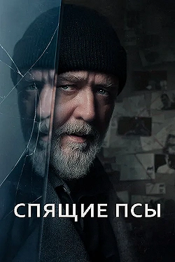 Постер Спящие псы (2024)