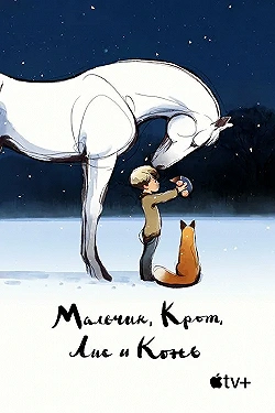 Постер Мальчик, крот, лис и лошадь (2022)