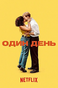Постер Один день (2024)