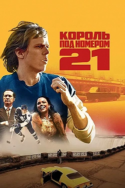 Постер Бёрье: путь легенды (2023)