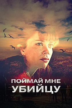 Постер Поймай мне убийцу (2022)