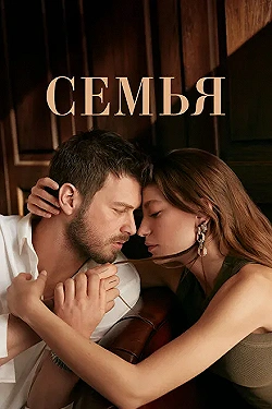 Постер Семья (2023)