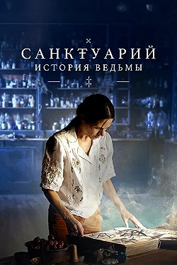 Постер Санктуарий: История ведьмы (2024)
