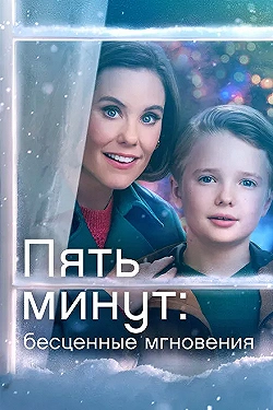 Постер Ещё пять минут: бесценные моменты (2022)
