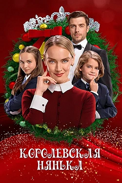 Постер Королевская няня (2022)