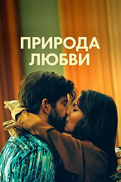 Постер Природа любви (2023)