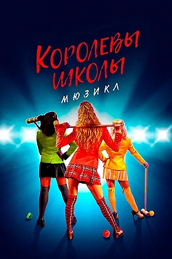 Постер Смертельное влечение: мюзикл (2022)