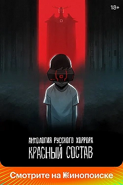 Постер Антология русского хоррора: Красный состав (2023)