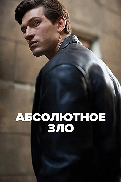Постер Абсолютное зло (2023)
