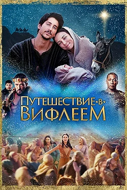 Постер Путешествие в Вифлеем (2023)