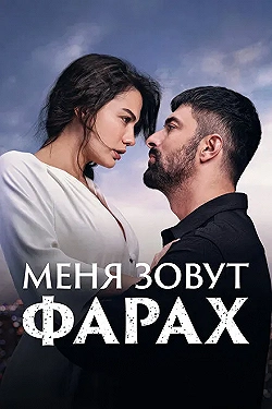 Постер Меня зовут Фарах (2023)
