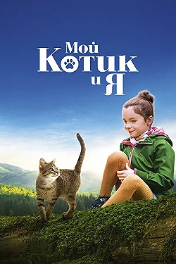 Постер Мой котик и я (2023)