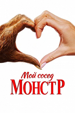 Постер Мой сосед – монстр (2024)
