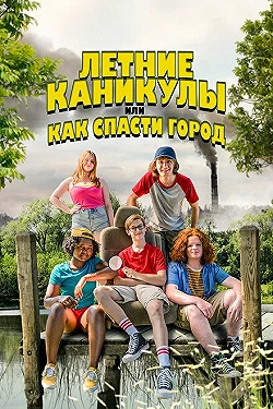 Постер Летние каникулы, или Как спасти город (2023)