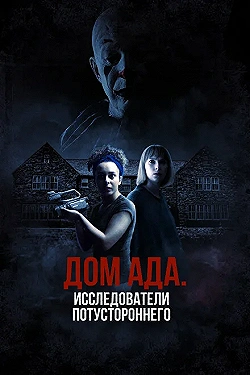 Постер ООО «Дом ада», начало: Особняк Кармайкла (2023)