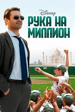 Постер Рука на миллион (2014)