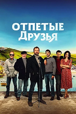 Постер Друзья рыбака (2019)
