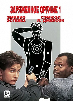 Постер Заряженное оружие 1 (1993)