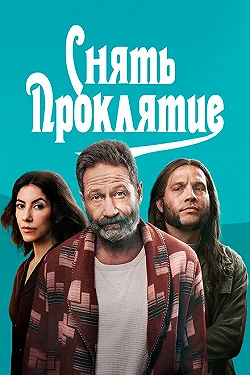 Постер Снять проклятие (2023)