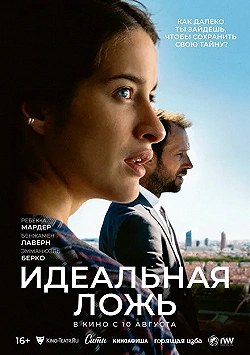 Постер Идеальная ложь (2022)