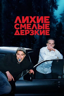 Постер Лихие, смелые, дерзкие (2022)