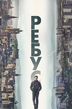 Постер Ребус (2024)
