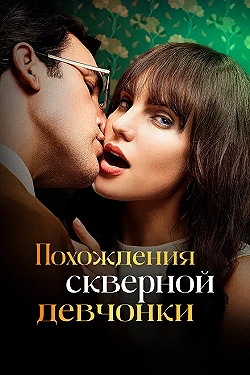 Постер Похождения скверной девчонки (2022)