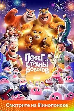 Постер Медведи-соседи (2023)